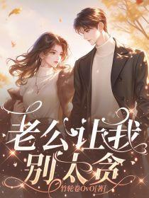 老公让我别管他是什么意思