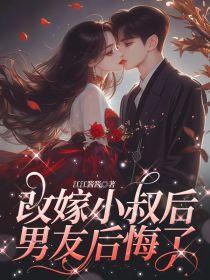 改嫁小叔子天涯