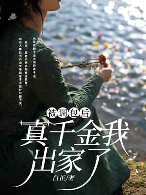 被调包千金重生百度