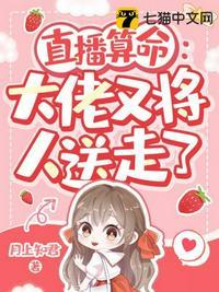 直播算命大佬又将人送走了月上知君