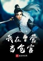 我在曹营当伙夫