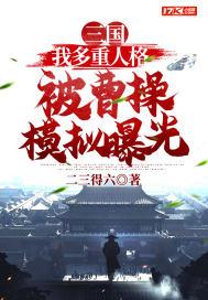 三国我多重人格被曹操模拟曝光 二三得六 笔趣阁