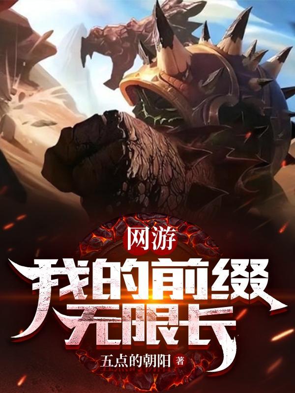 网游我变成了sss