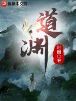 道渊兮