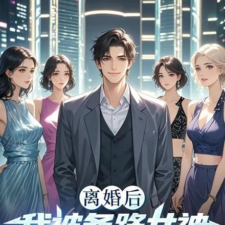 离婚后我被各路女神撩疯了!叶修远