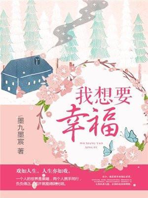 我想要幸福英语怎么说