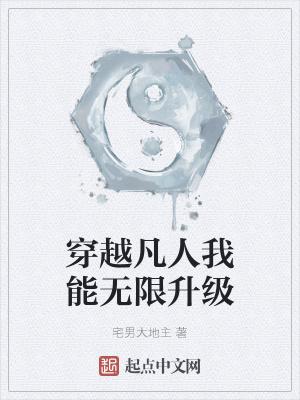 穿越凡人的无限流