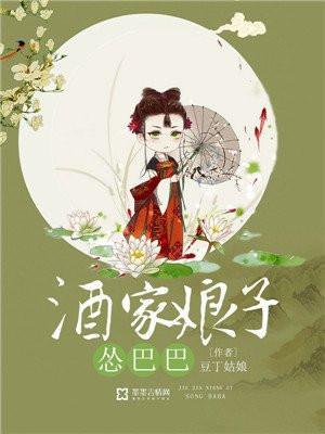 酒家娘子怂巴巴免费阅读