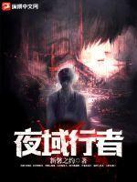 夜行者百度百科