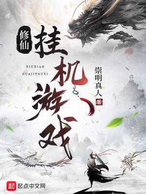 修仙挂机游戏 苏缘