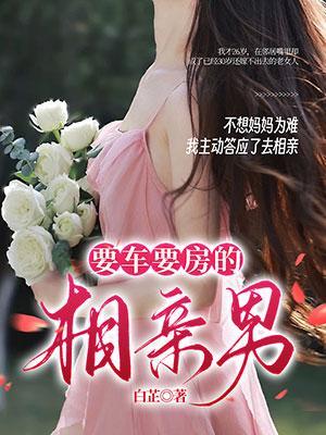 相亲要房要车的笑话