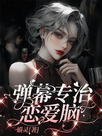 恋爱脑看到弹幕后