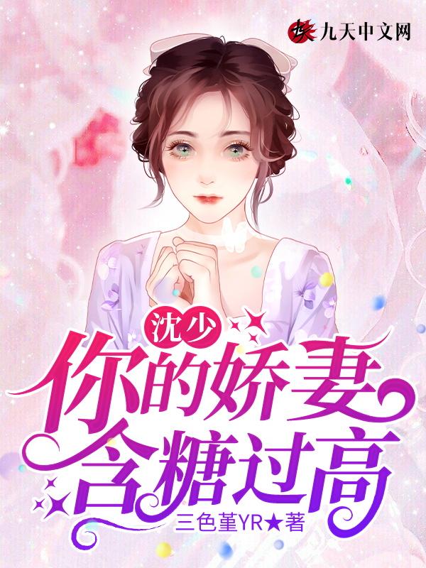 沈少你老婆又上热搜了