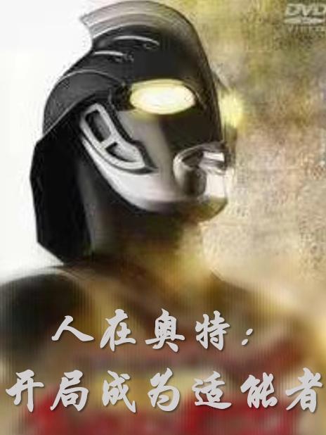 开局成为奥特之母