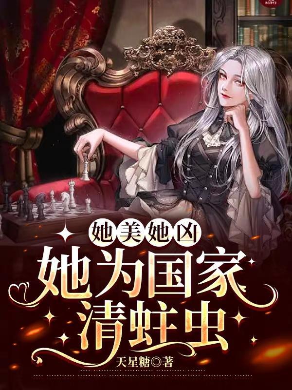 她为国家清蛀虫