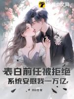 表白前女友被拒绝了