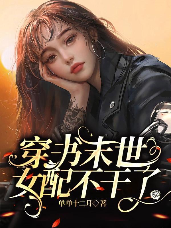 (穿书)末世女配不好惹