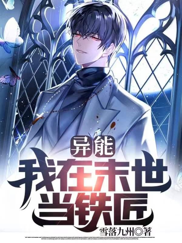 我在末世当厨师