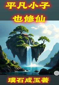 平凡小子修仙记免费阅读