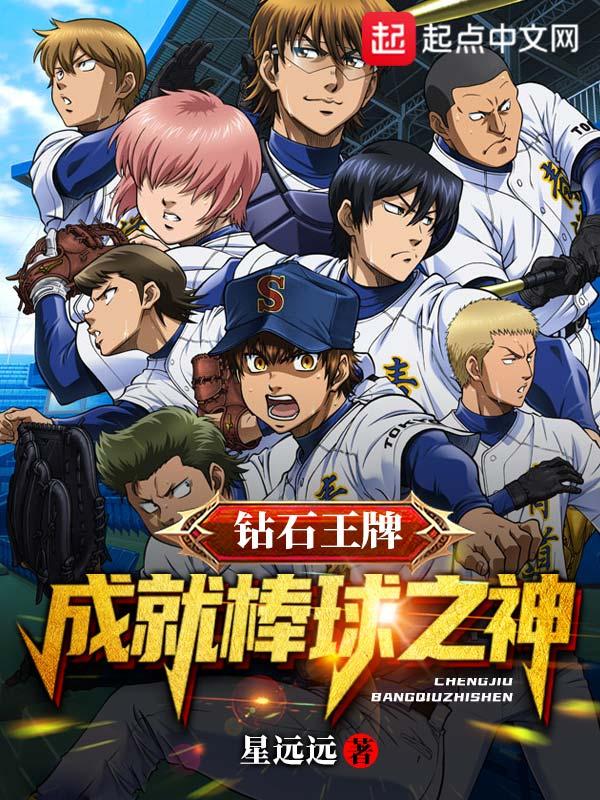 钻石王牌之棒球少年