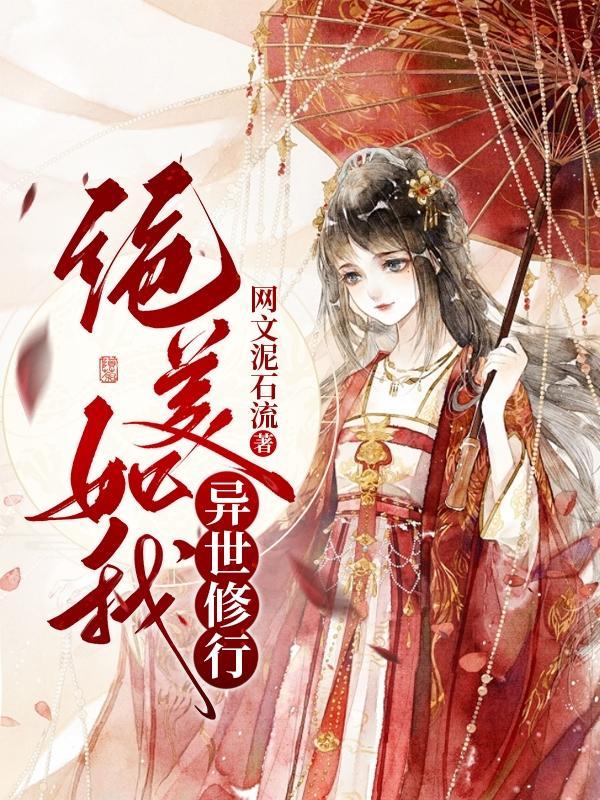 异世之绝世美人