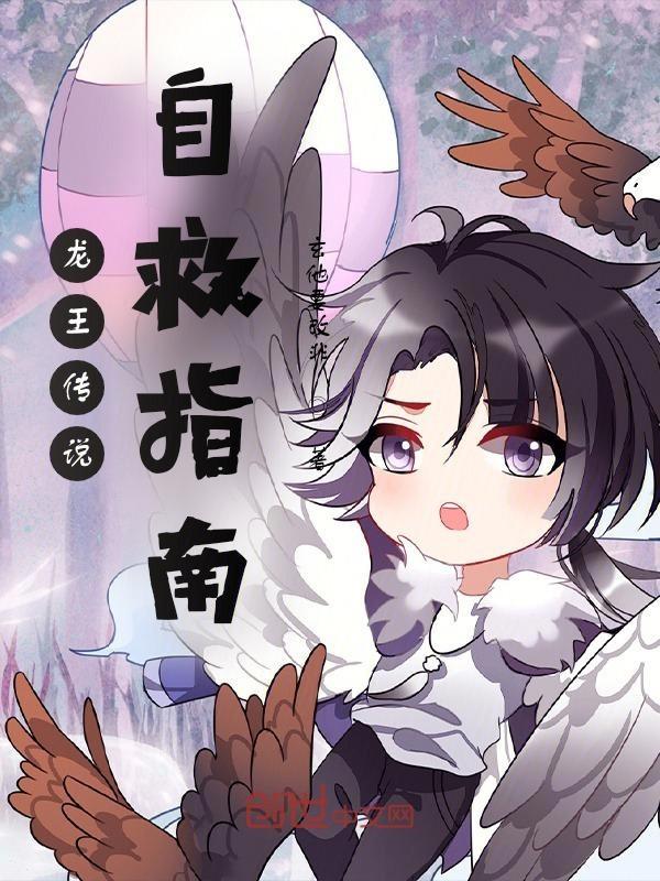 龙王传说自救指南女主是谁