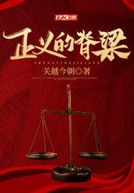 正义的脊梁免费阅读