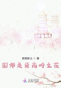 师尊是朵高岭之花