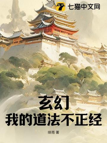 我的道法不正经