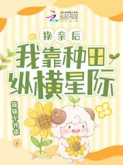 换亲后我靠种田纵横星际 猫猫不外借