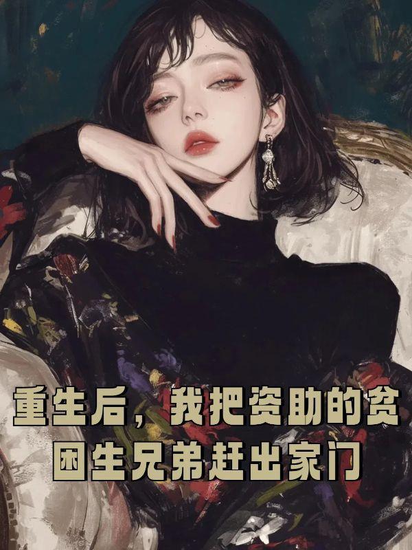 重生后我把资助的贫困生兄弟赶出家门