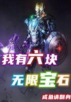 超神我有六颗无限宝石
