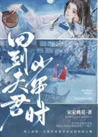 回到夫君少年时是双重生吗