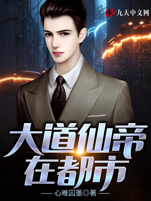 大道仙帝在都市在线阅读