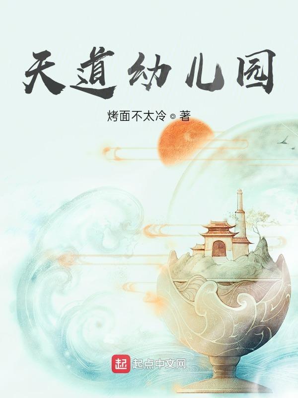 天道幼儿园萌宝也能修仙