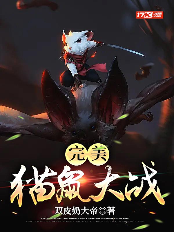 完美猫鼠大战 双皮奶大帝