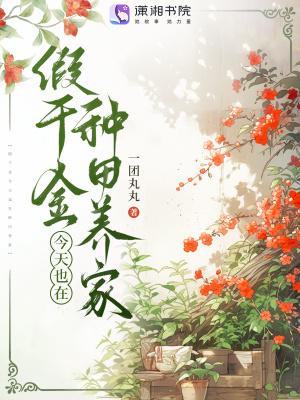 假千金今天也在种田养家一团丸丸