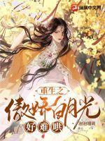 重生之白月光娇宠手札