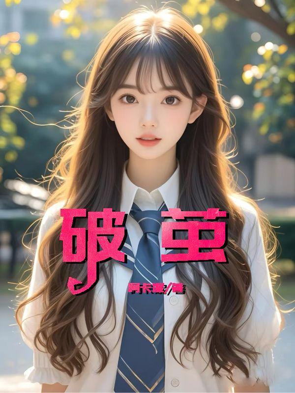 破茧2在线观看免费完整版高清