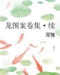 龙图案卷集·续116