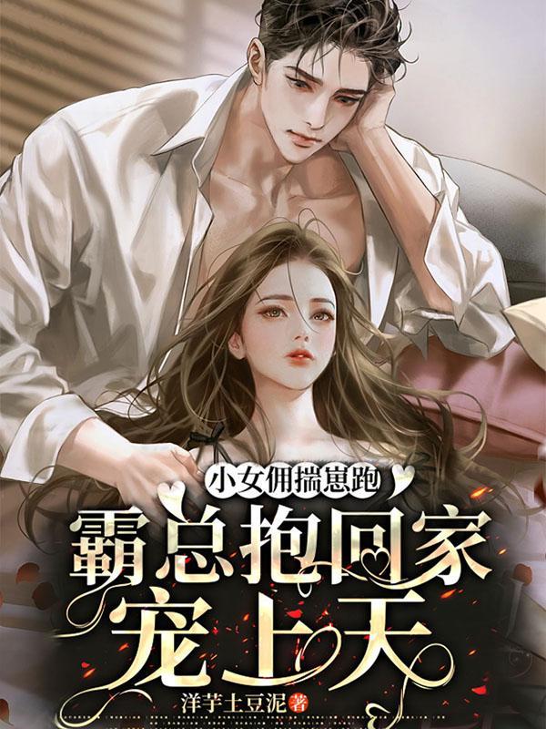 小女佣与霸道总裁