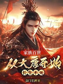 家族百世从大唐开始长生不死的