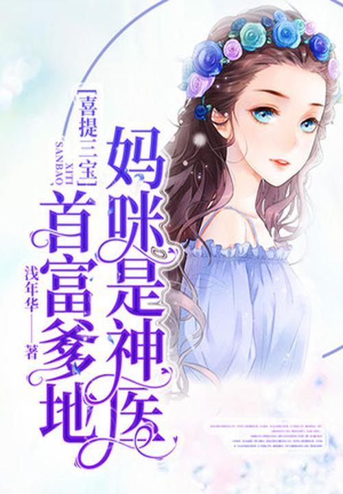 喜提三宝首富爹地