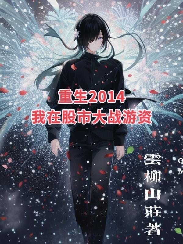 重生2014我在股市大战游资