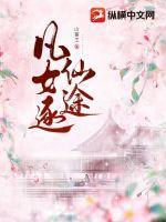 凡女逐仙途许星落