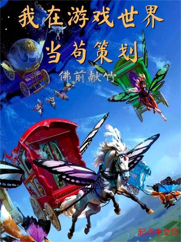 我在游戏世界当现充