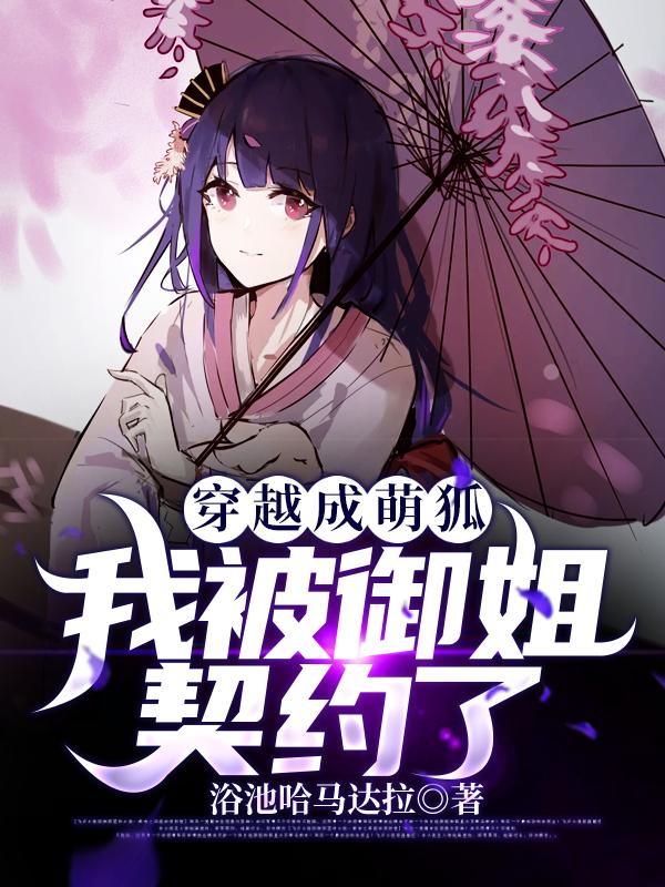 重生成萌狐的我居然被绑架了