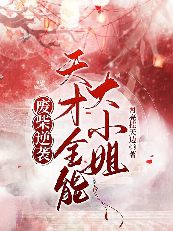 废材全能大小姐笔趣阁