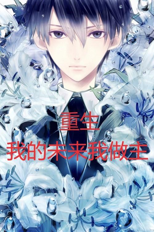 重生之我的未来我做主