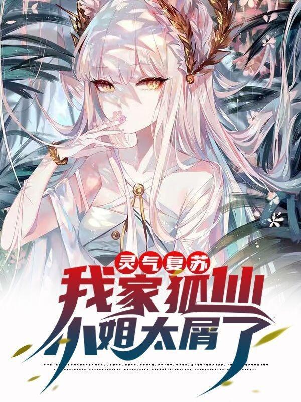 灵气复苏我家狐仙小姐太屑了大结局